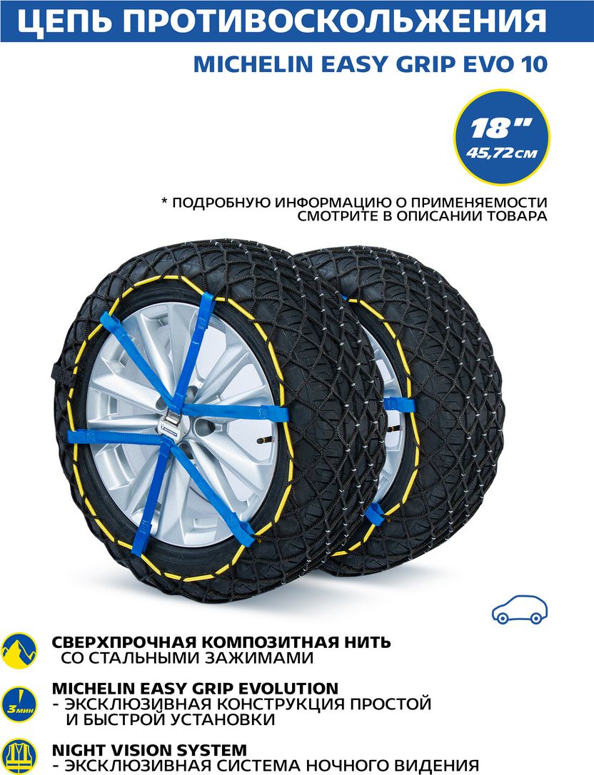 Композитная цепь противоскольжения MICHELIN Easy Grip EVO 10, 2 шт. 245/40 R18. Артикул Z627005