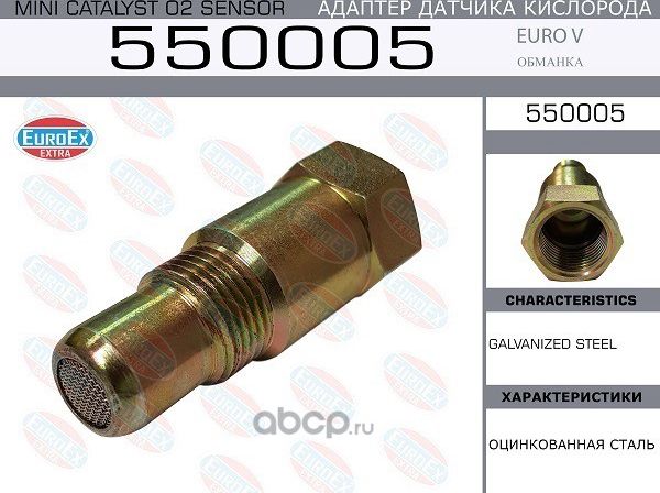Адаптер датчика кислорода (обманка) Euro V (Euroex). Артикул 550005