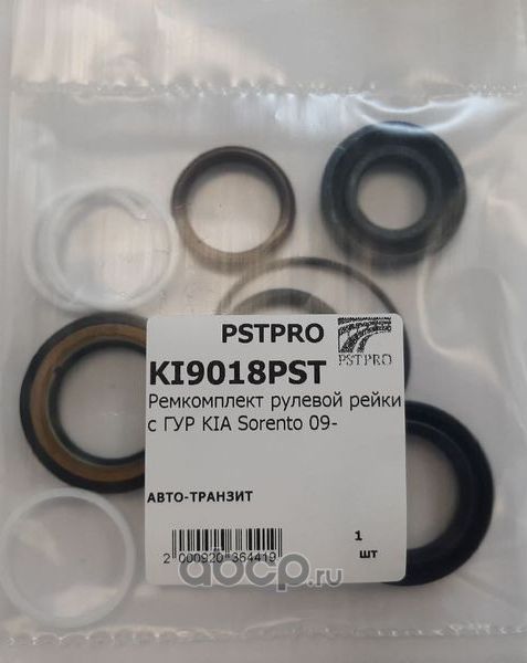 Ремкомплект рулевой рейки с ГУР KIA Sorento 09 (Pstpro). Артикул KI9018PST