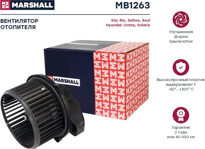 Мотор отопителя HYUNDAI SOLARIS/ KIA RIO 17 (Marshall). Артикул MB1263