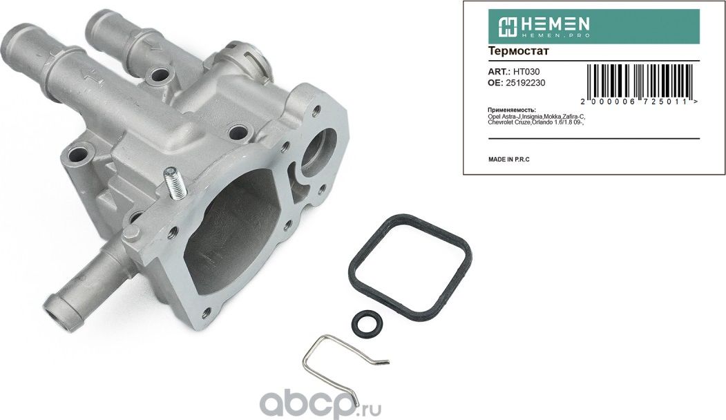 Корпус термостата метал. Opel Astra J, Insignia, Mokka, Zafira C, Chevrolet Cruz (Hemen). Артикул HT030