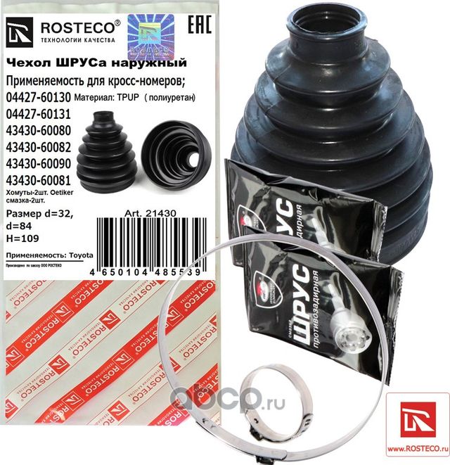 Чехол ШРУСа наружный+хомуты+смазка  полиуретан d=32, d=106, H=124 (Rosteco). Артикул 21430