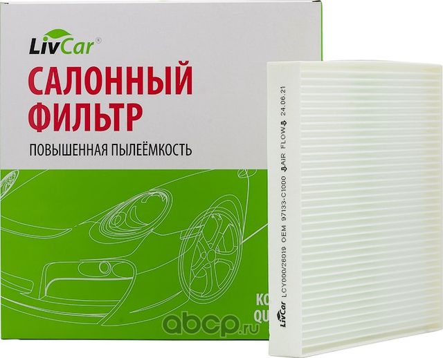 Фильтр салонный LivCar ОЕМ 97133-C1000 HYUNDAI Livcar. Артикул lcy000/26019