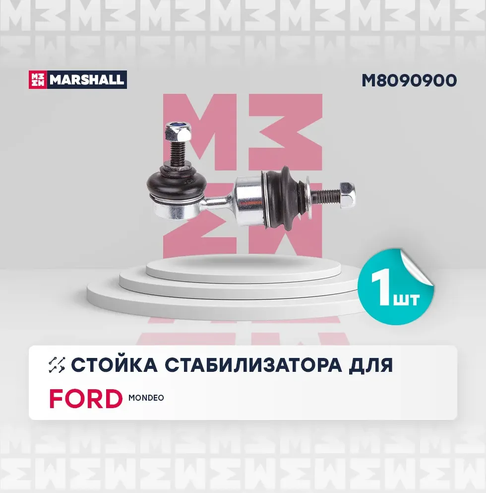 Стойка стабилизатора задн. лев./прав. FORD MONDEO III 2000-2007 () | зад прав/лев | (Marshall). Артикул M8090900