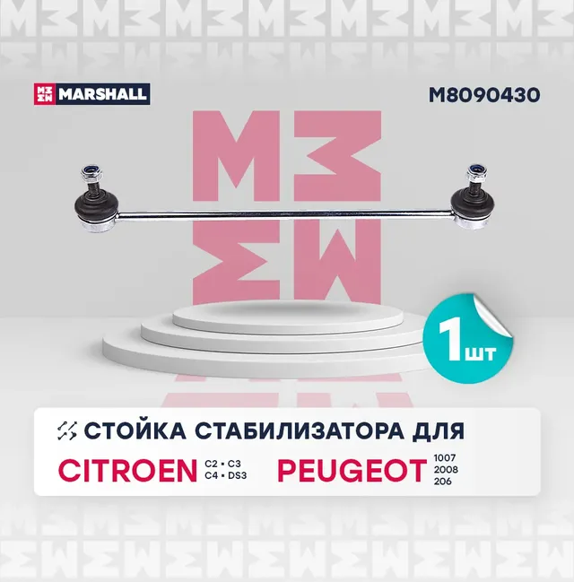 Стойка стабилизатора передн. лев./прав. Citroen C3 02-, Ds3 09-, Peugeot 1007 05-, 2008 13-, 206 98- () | перед прав/лев | (Marshall). Артикул M8090430