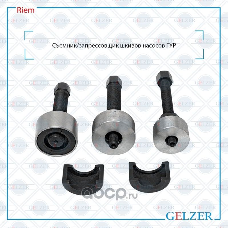 Riem Съемник/запрессовщик шкивов насосов ГУР (Gelzer). Артикул RIEM