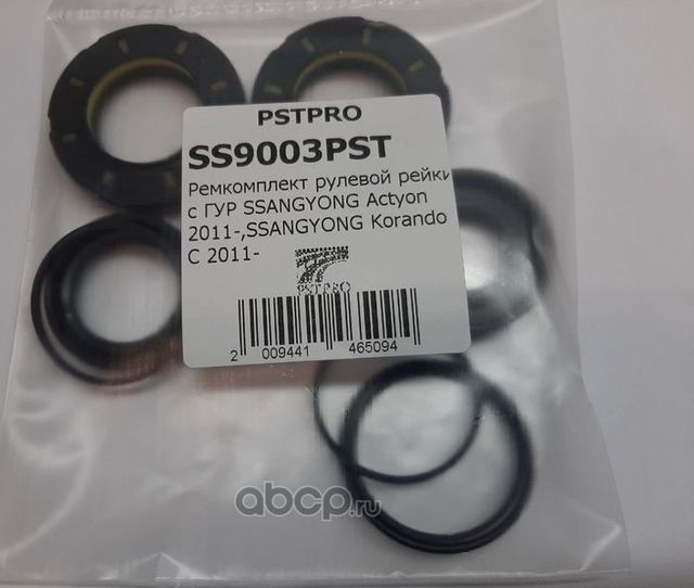 Ремкомплект рулевой рейки с ГУР SSANGYONG Actyon 2011-,SSANGYONG Korando C 2011 (Pstpro). Артикул SS9003PST