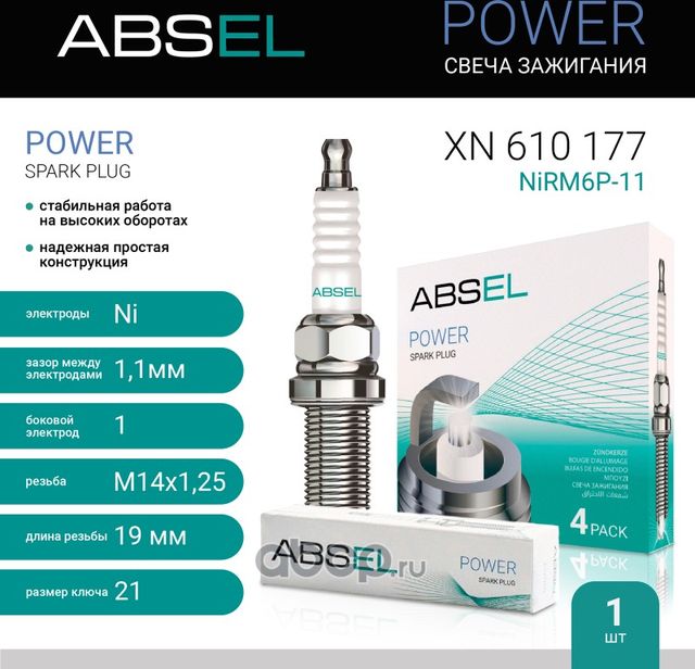 Свеча зажигания NiRM6P-11 (Nickel) (Absel) Absel. Артикул XN610177