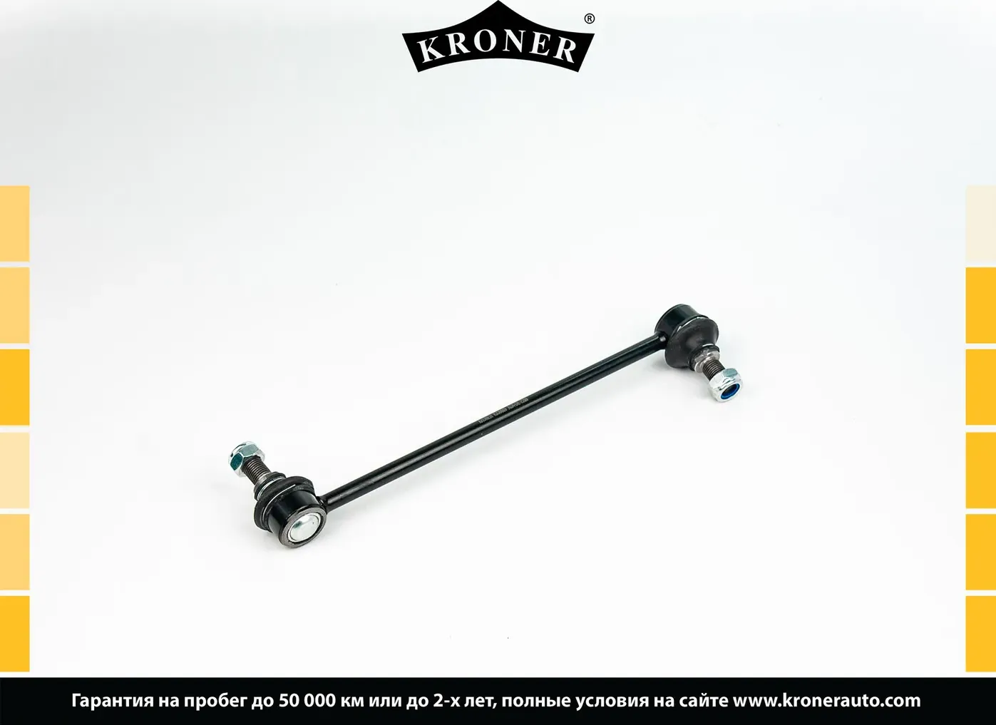 Тяга/стойка стабилизатора (Kroner). Артикул K330669