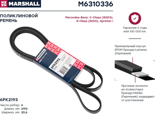 Ремень поликлиновой 6PK2193 MB C-Class (W203) 00- / E-Class (W210) 95- / Sprinter I 95- () (Marshall). Артикул M6310336