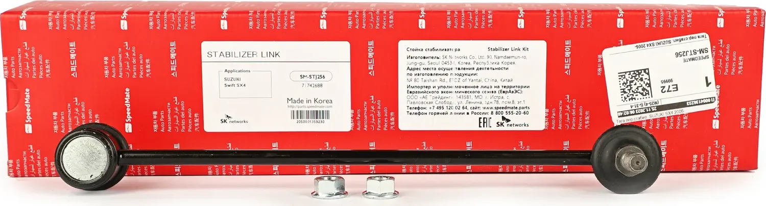 Тяга пер.стабил. SUZUKI SX4 2006 (Speedmate). Артикул SMSTJ256