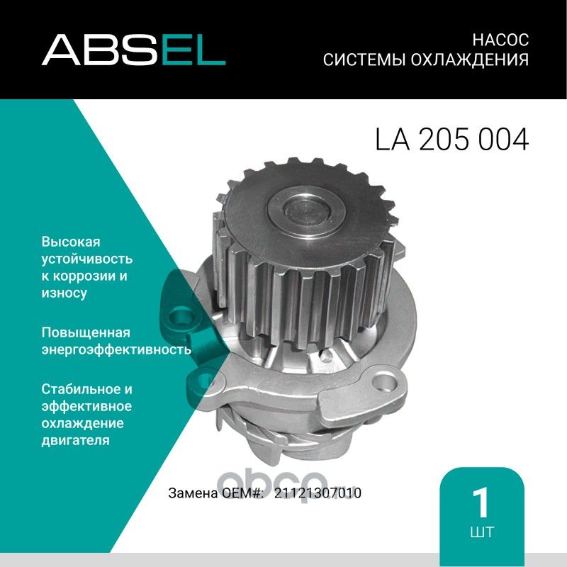Насос системы охлаждения (Absel) Absel. Артикул LA205004