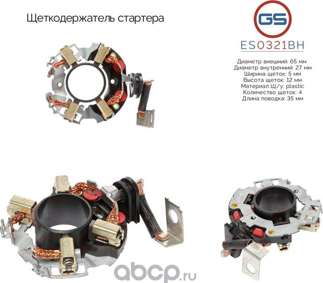 Щеткодержатель стартера (GS). Артикул ES0321BH
