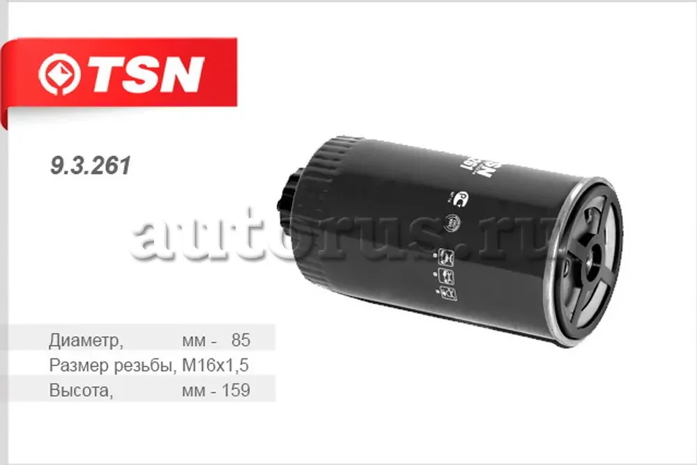 Фильтр топливный (TSN). Артикул 93261