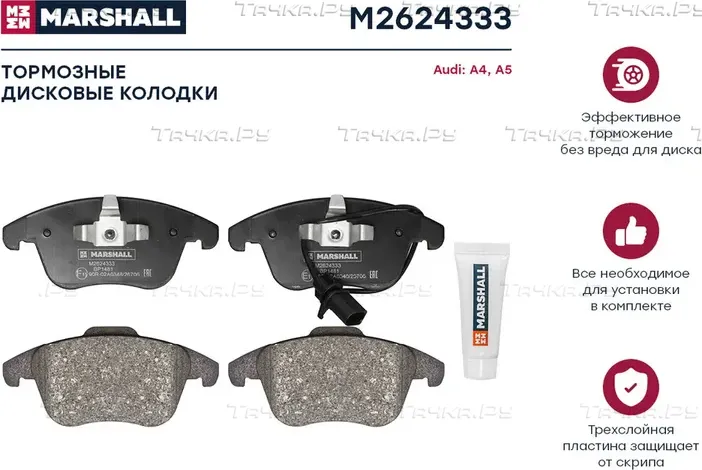 Торм. колодки дисковые передн. Audi A4 (B8) 07- / A5 (8T) 07- () (Marshall). Артикул M2624333