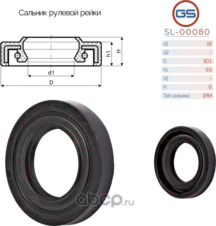 Сальник рулевой рейки 18 30.1 5.5/6 (GS). Артикул SL00080