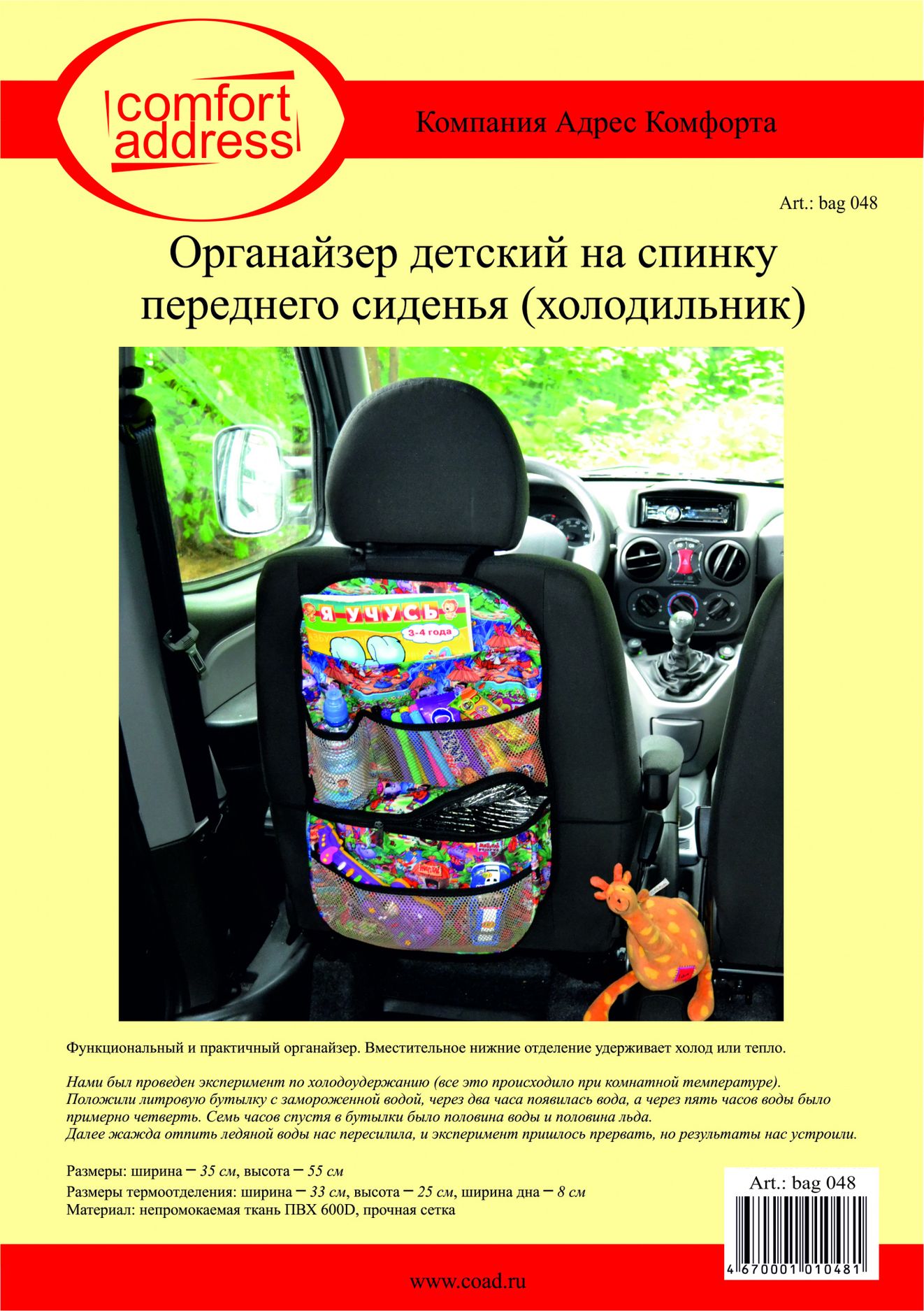 Органайзер-термосумка Comfort Address на спинку сиденья. Артикул bag 048