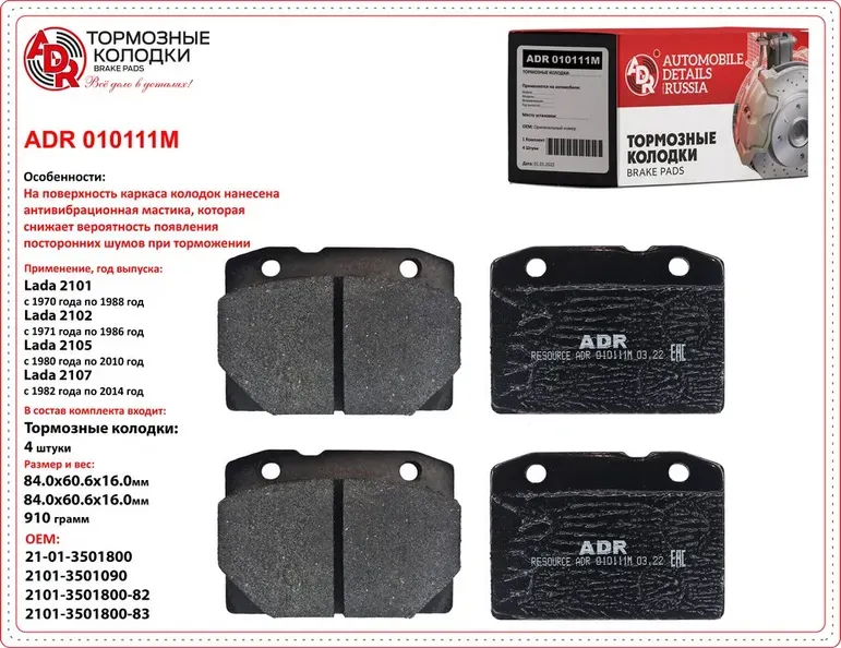 Колодки тормозные передние с противошумной мастикой ВАЗ 2101, 2105, 2107 ADR ADR ADR. Артикул ADR010111M