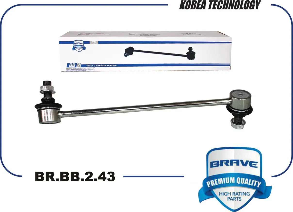 Тяга/стойка стабилизатора (Brave). Артикул BR.BB.2.43
