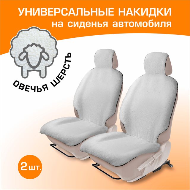 Меховые накидки на сиденье автомобиля из овечьей шерсти с подголовником, AutoFlex, 2 шт, цвет белый, 91211. Артикул 91211