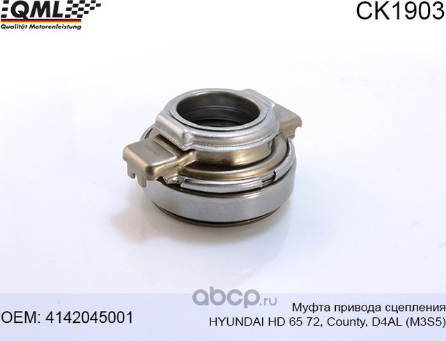 CK1903 Муфта привода сцепления HD 65 72, County, D4AL (M3S5) 4142045001 (QML). Артикул CK1903
