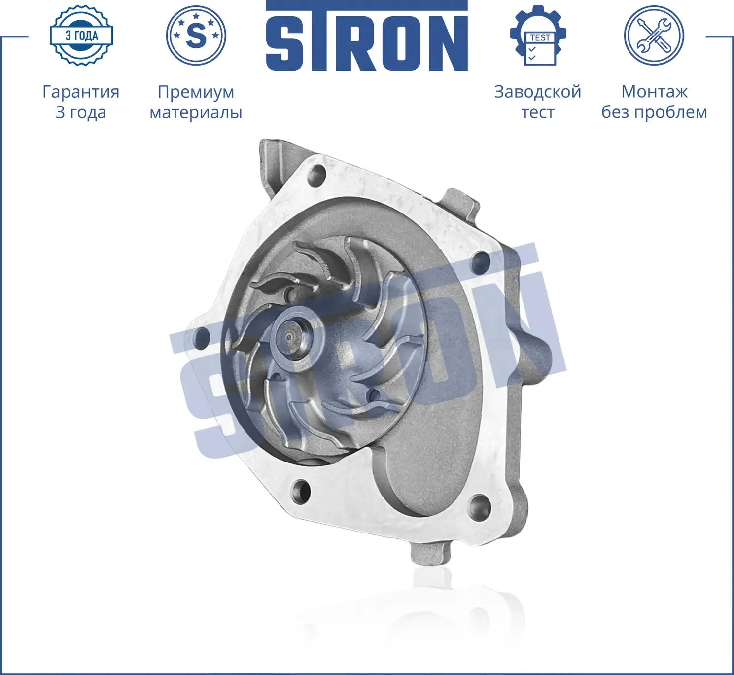 Помпа водяная (Гарантия 3 года. Монтаж без проблем) (Stron) Stron. Артикул STP0076