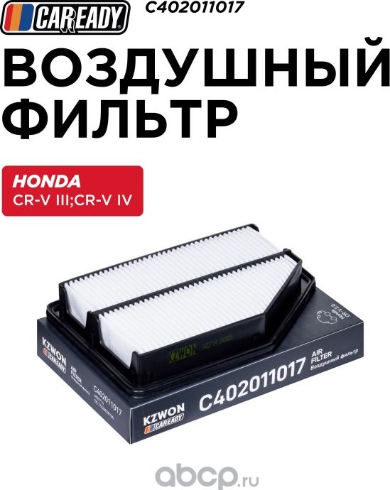 Воздушный фильтр (Caready). Артикул C402011017