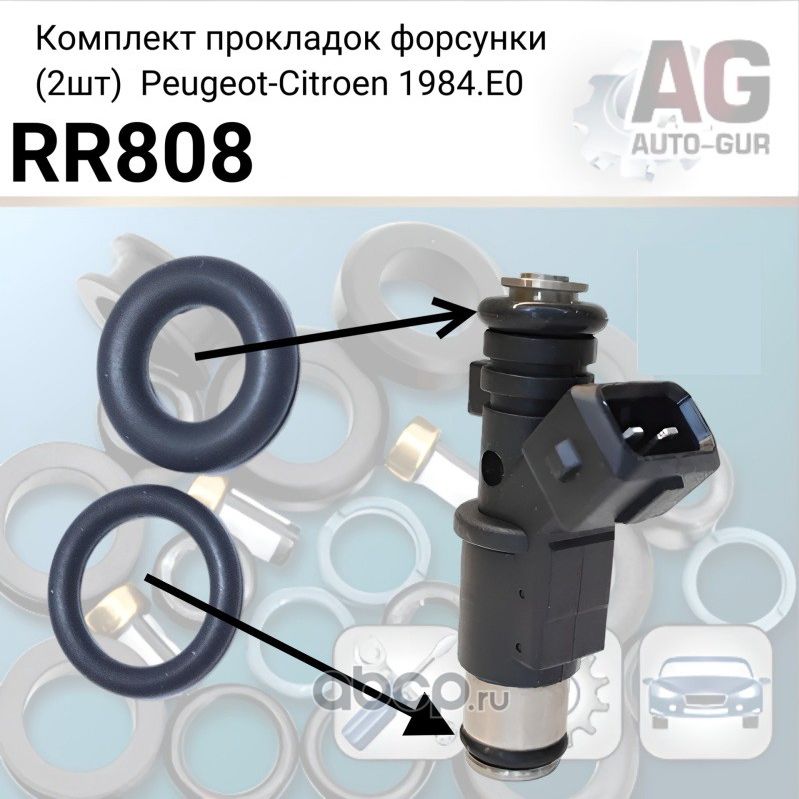 КОМПЛЕКТ ПРОКЛАДОК ФОРСУНКИ 2ШТ PSA 1.4I 8V TU3J (Auto-GUR). Артикул RR808