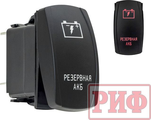 Переключатель РИФ включения/выключения красный с надписью "Резервная АКБ". Артикул RIF22-1-2102500