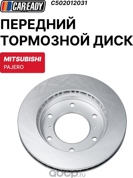 Передний тормозной диск (Caready). Артикул C502012031