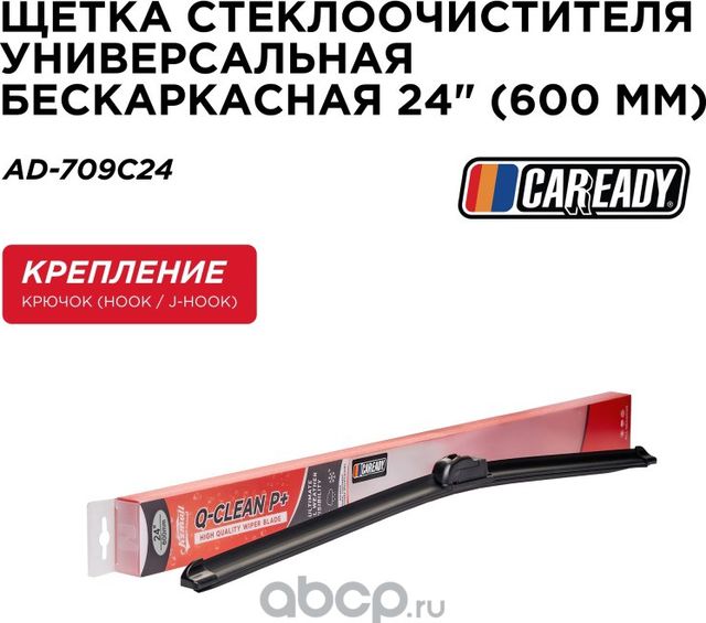 Щетка стеклоочистителя (Caready). Артикул AD709C24