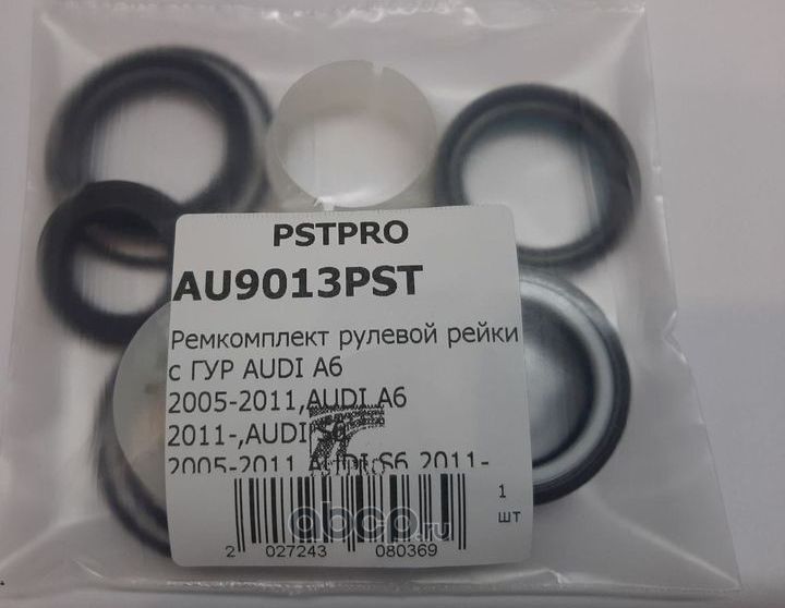 Ремкомплект рулевой рейки с ГУР AUDI A6 2005-2011,AUDI A6 2011-,AUDI S6 2005-201 (Pstpro). Артикул AU9013PST