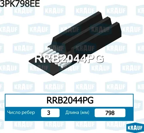 Ремень поликлиновой Krauf. Артикул RRB2044PG