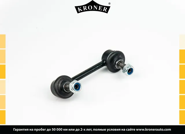 Стойка стабилизатора (Kroner). Артикул K330635