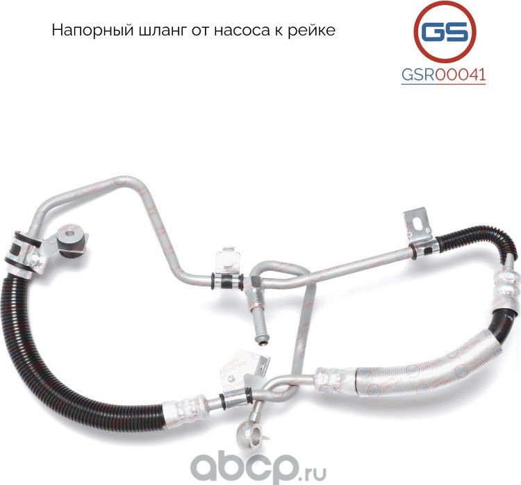 Напорный шланг от насоса к рейке (GS). Артикул GSR00041