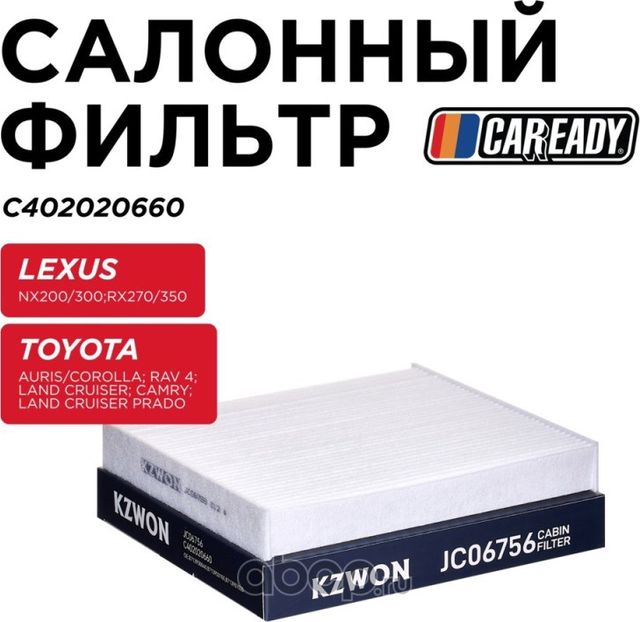 Салонный фильтр (Caready). Артикул C402020660