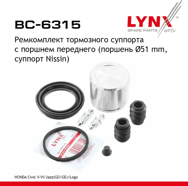 Ремкомплект тормозного суппорта с поршнем переднего (поршень d 51 mm  суппорт Nissin) HONDA Civic V- (Lynxauto). Артикул bc-6315