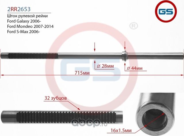 Шток рулевой рейки Ford Galaxy 2006-, Ford Mondeo 2007-2014, Ford S-Max 2006 (GS) GS. Артикул 2RR2653