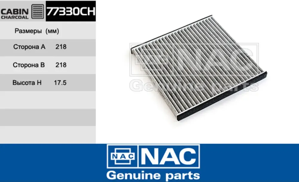NAC Салонный фильтр уголь. TOYOTA  Avensis Verso NAC. Артикул 77330CH