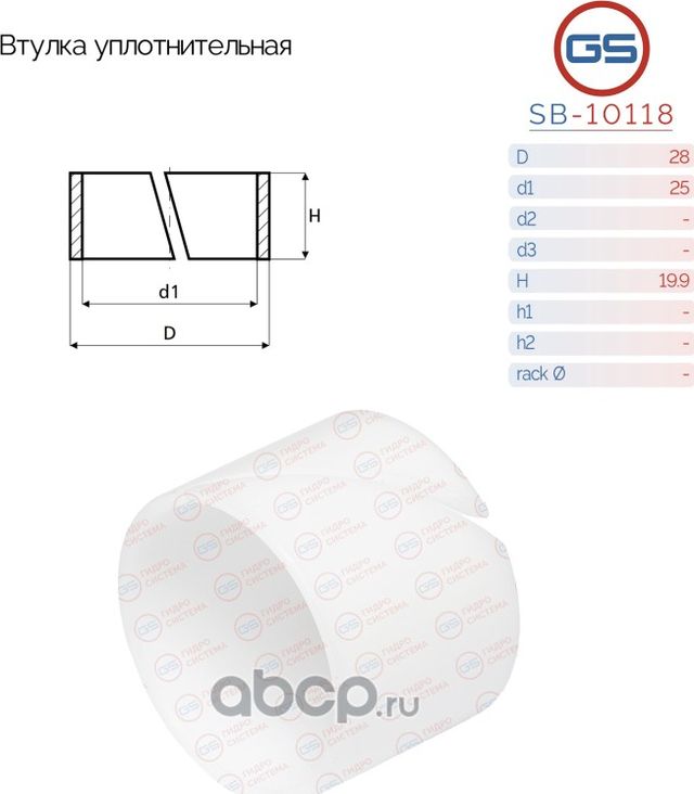 Уплотнительная втулка на вал диаметром 25мм Ford C-Max, Ford Focus, Ford Focus C (GS). Артикул SB10118
