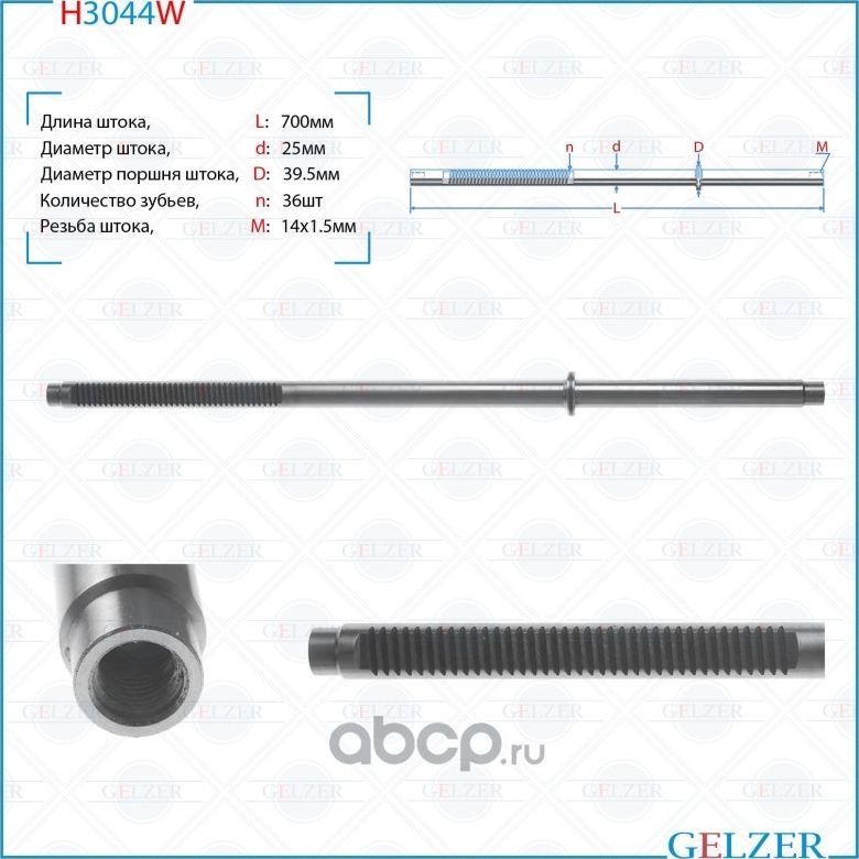 H3044W Шток рулевого механизма Ford Focus, Ford Focus (Gelzer). Артикул H3044W