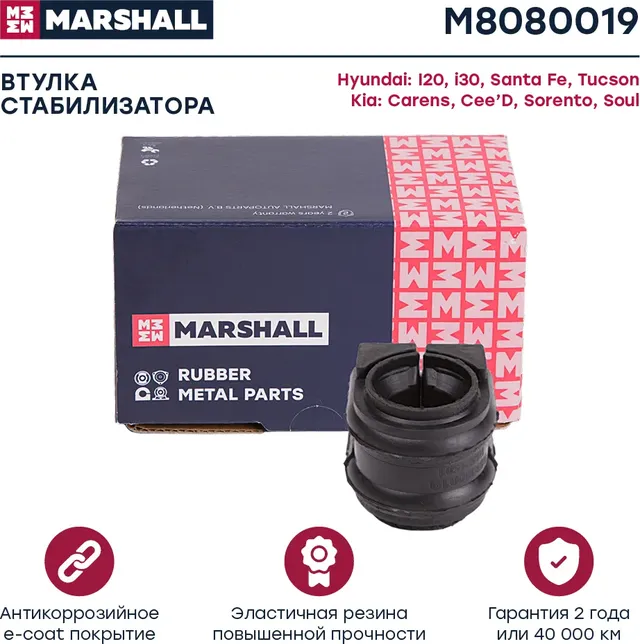 Втулка стабилизатора (Marshall). Артикул M8080019