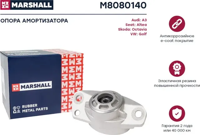 Опора амортизатора VAG A3/GOLF VI/PASSAT/TOURAN 05- зад. (Marshall). Артикул M8080140