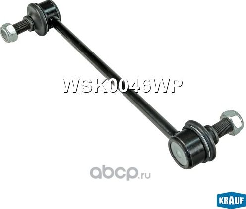 Стойка стабилизатора (Krauf). Артикул WSK0046WP