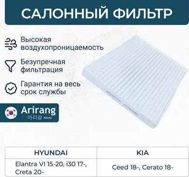 Фильтр салона (Arirang). Артикул ARG32-4135