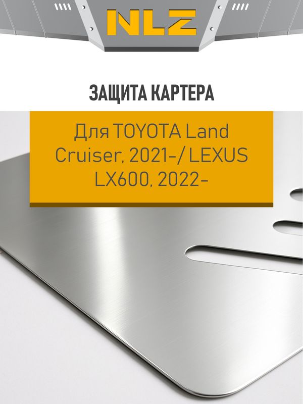 Защита алюминиевая NLZ для КПП Toyota Land Cruiser 300 2022-2026. Артикул NLZ.48.52.130A