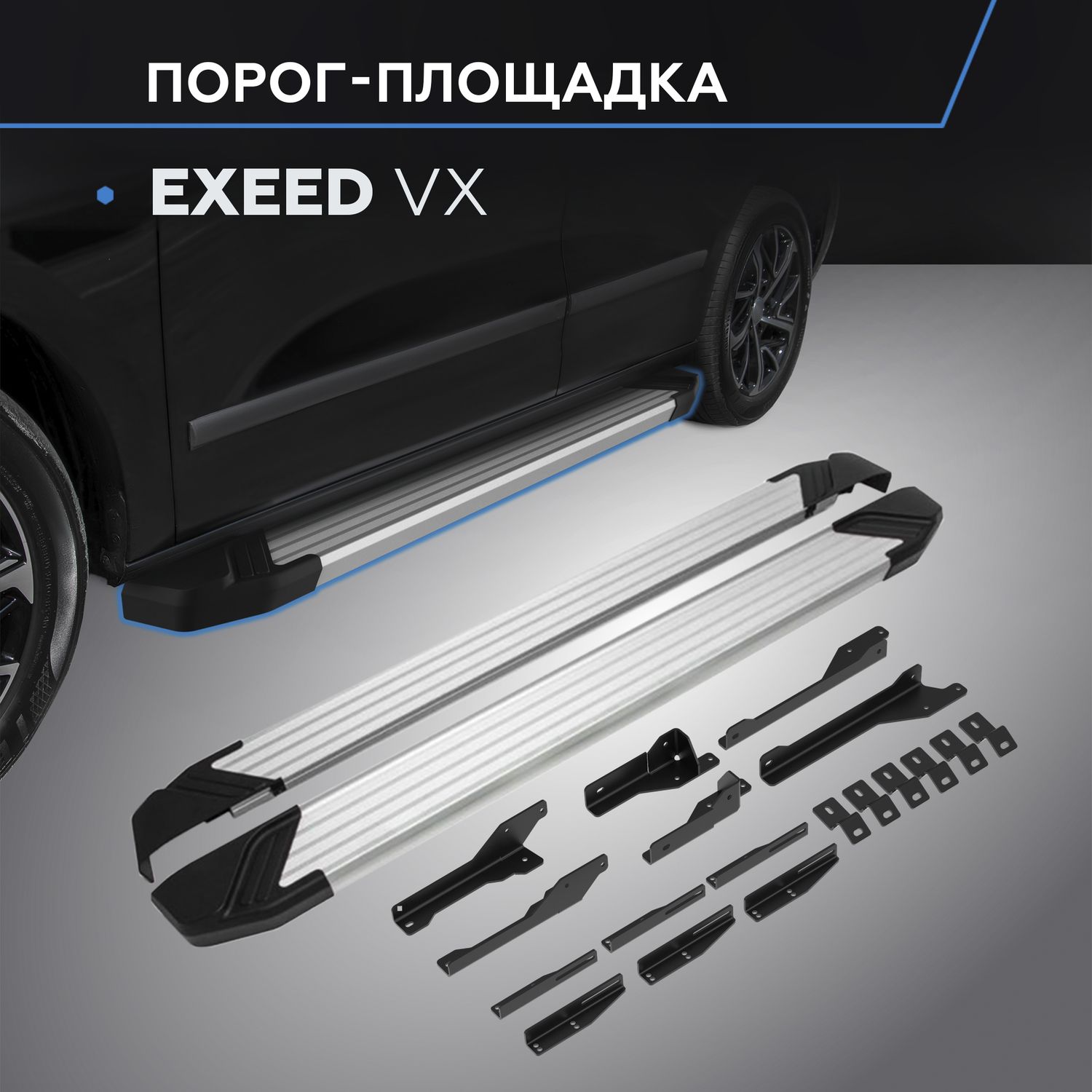 Пороги алюминиевые Rival Silver для Exeed VX I поколение 2020-2026. Артикул F193AL.0906.1