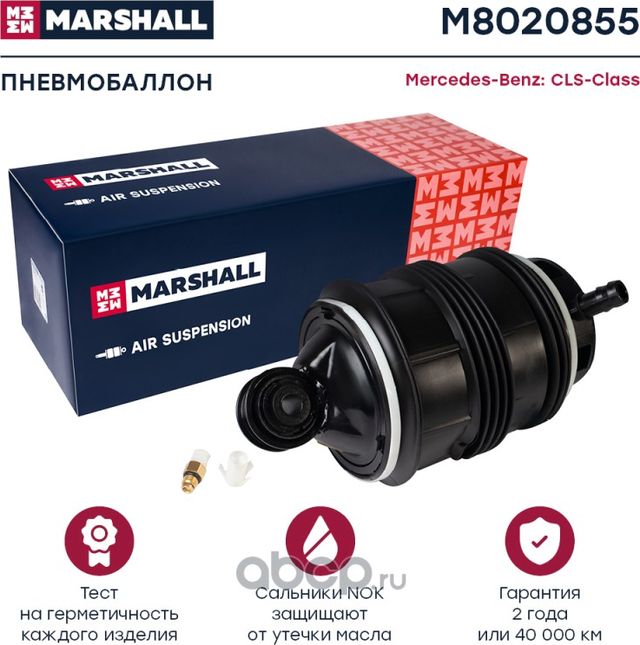 Пневмобаллон задн. прав. Mercedes-Benz CLS-Class (W219) 05-, Mercedes-Benz E-Cla (Marshall) Marshall. Артикул M8020855