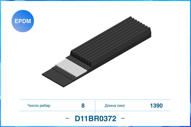 Ремень поликлиновый 8PK1390 (Cworks). Артикул D11BR0372