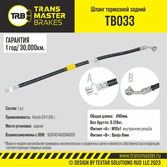 Шланг тормозной | зад | (Transmaster). Артикул TB033